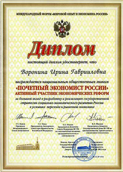 Воронина Ирина Гаврииловна
