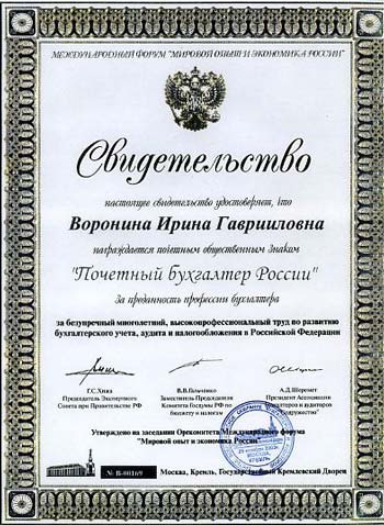 Воронина Ирина Гаврииловна